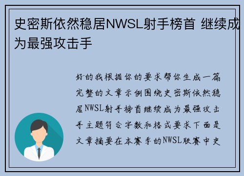 史密斯依然稳居NWSL射手榜首 继续成为最强攻击手