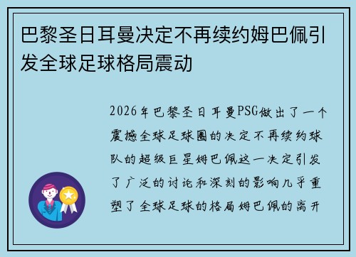 巴黎圣日耳曼决定不再续约姆巴佩引发全球足球格局震动