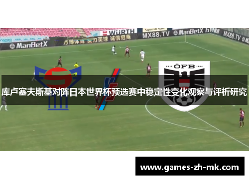 库卢塞夫斯基对阵日本世界杯预选赛中稳定性变化观察与评析研究 库卢塞夫斯基对阵日本世界杯预选赛中稳定性变化观察与评析研究