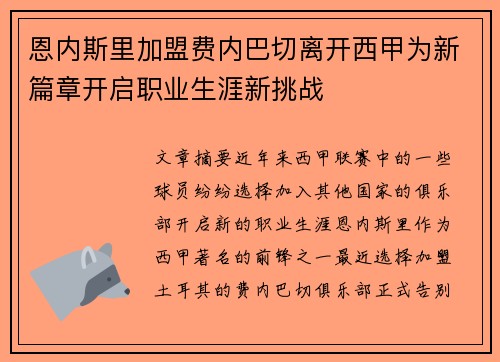恩内斯里加盟费内巴切离开西甲为新篇章开启职业生涯新挑战