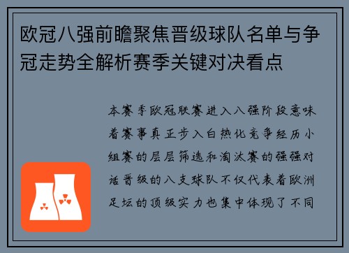 欧冠八强前瞻聚焦晋级球队名单与争冠走势全解析赛季关键对决看点