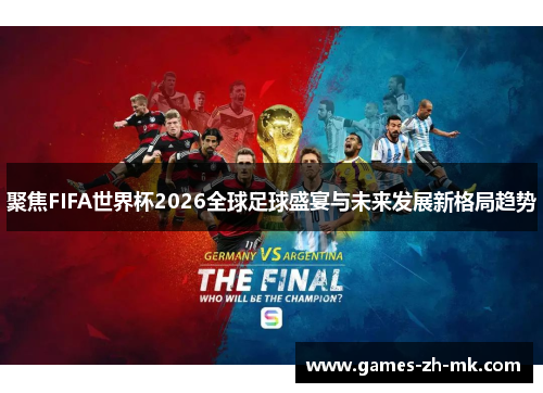 聚焦FIFA世界杯2026全球足球盛宴与未来发展新格局趋势
