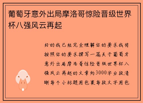 葡萄牙意外出局摩洛哥惊险晋级世界杯八强风云再起