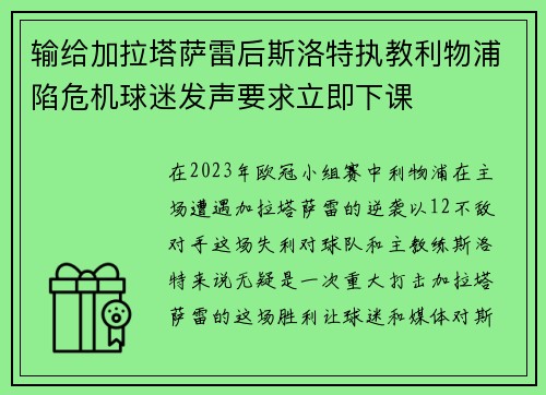 输给加拉塔萨雷后斯洛特执教利物浦陷危机球迷发声要求立即下课