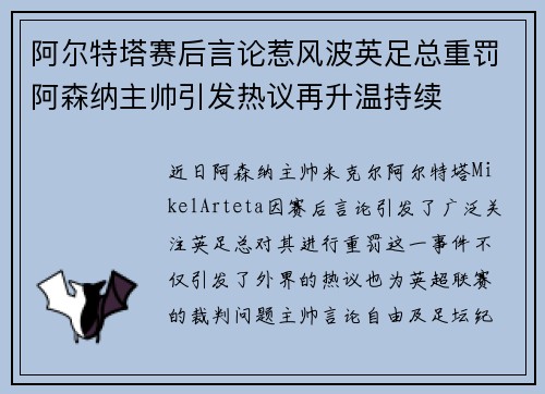 阿尔特塔赛后言论惹风波英足总重罚阿森纳主帅引发热议再升温持续