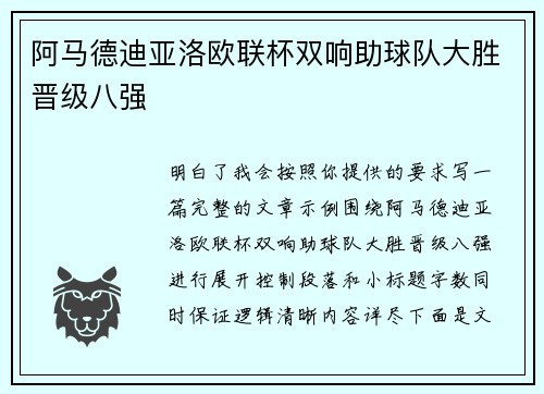 阿马德迪亚洛欧联杯双响助球队大胜晋级八强
