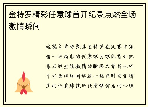 金特罗精彩任意球首开纪录点燃全场激情瞬间