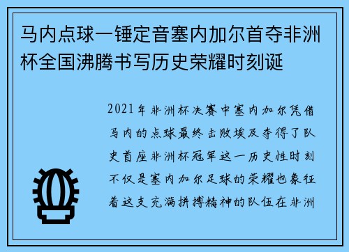 马内点球一锤定音塞内加尔首夺非洲杯全国沸腾书写历史荣耀时刻诞