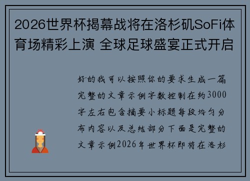 2026世界杯揭幕战将在洛杉矶SoFi体育场精彩上演 全球足球盛宴正式开启 2026世界杯揭幕战将在洛杉矶SoFi体育场精彩上演 全球足球盛宴正式开启