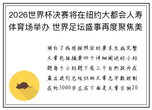 2026世界杯决赛将在纽约大都会人寿体育场举办 世界足坛盛事再度聚焦美国