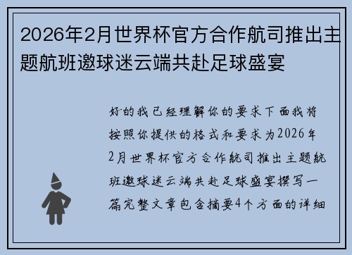 2026年2月世界杯官方合作航司推出主题航班邀球迷云端共赴足球盛宴