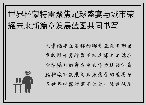 世界杯蒙特雷聚焦足球盛宴与城市荣耀未来新篇章发展蓝图共同书写