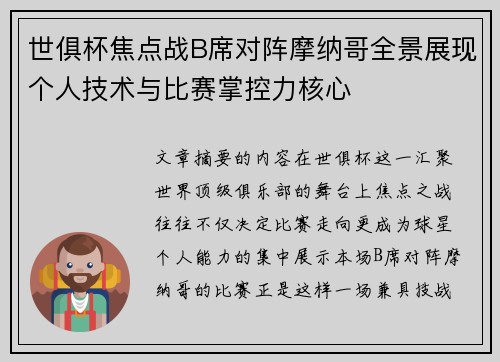 世俱杯焦点战B席对阵摩纳哥全景展现个人技术与比赛掌控力核心 世俱杯焦点战B席对阵摩纳哥全景展现个人技术与比赛掌控力核心