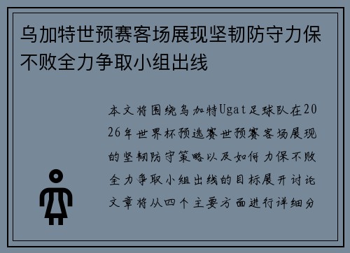 乌加特世预赛客场展现坚韧防守力保不败全力争取小组出线