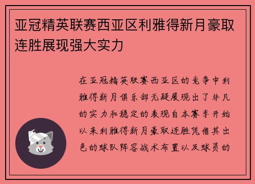 亚冠精英联赛西亚区利雅得新月豪取连胜展现强大实力 亚冠精英联赛西亚区利雅得新月豪取连胜展现强大实力