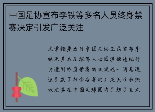 中国足协宣布李铁等多名人员终身禁赛决定引发广泛关注