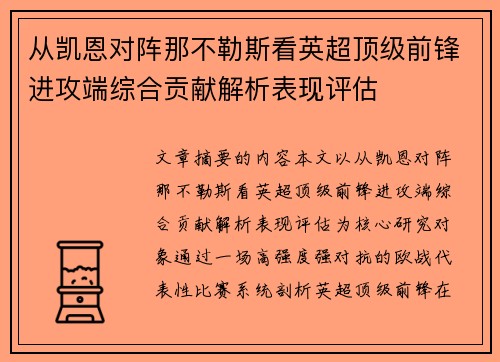从凯恩对阵那不勒斯看英超顶级前锋进攻端综合贡献解析表现评估