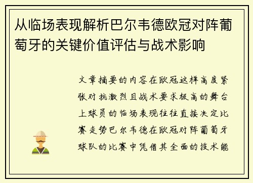 从临场表现解析巴尔韦德欧冠对阵葡萄牙的关键价值评估与战术影响