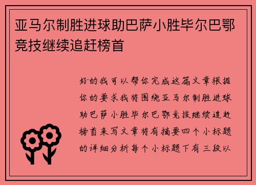 亚马尔制胜进球助巴萨小胜毕尔巴鄂竞技继续追赶榜首