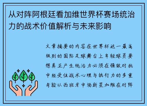 从对阵阿根廷看加维世界杯赛场统治力的战术价值解析与未来影响 从对阵阿根廷看加维世界杯赛场统治力的战术价值解析与未来影响