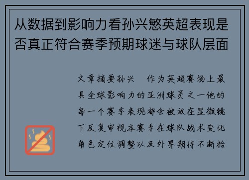 从数据到影响力看孙兴慜英超表现是否真正符合赛季预期球迷与球队层面