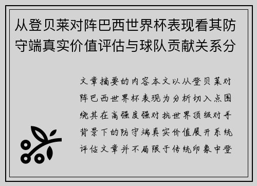 从登贝莱对阵巴西世界杯表现看其防守端真实价值评估与球队贡献关系分析