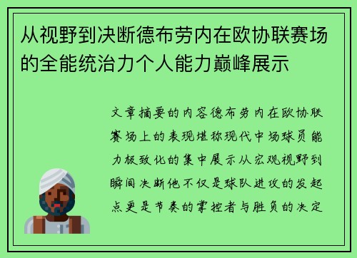 从视野到决断德布劳内在欧协联赛场的全能统治力个人能力巅峰展示
