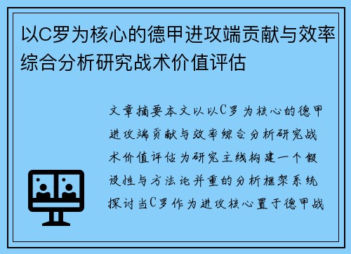 以C罗为核心的德甲进攻端贡献与效率综合分析研究战术价值评估