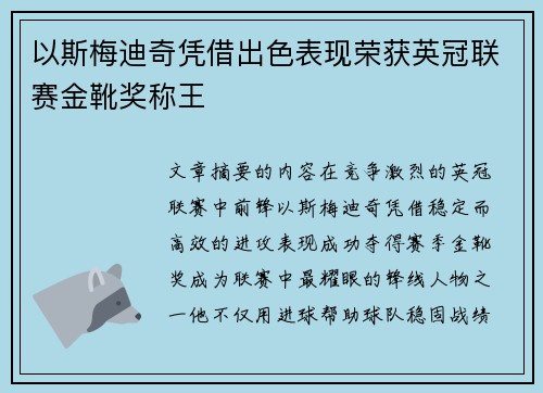 以斯梅迪奇凭借出色表现荣获英冠联赛金靴奖称王