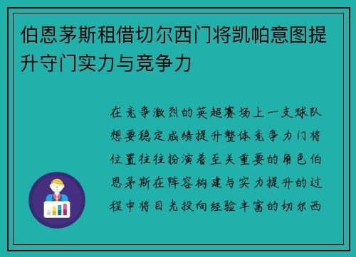 伯恩茅斯租借切尔西门将凯帕意图提升守门实力与竞争力 伯恩茅斯租借切尔西门将凯帕意图提升守门实力与竞争力