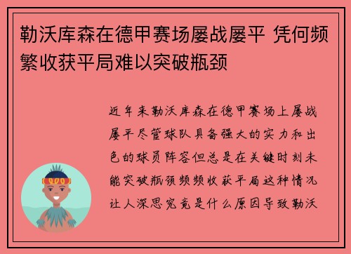 勒沃库森在德甲赛场屡战屡平 凭何频繁收获平局难以突破瓶颈