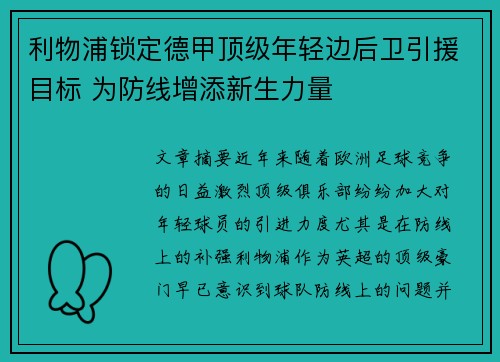 利物浦锁定德甲顶级年轻边后卫引援目标 为防线增添新生力量 利物浦锁定德甲顶级年轻边后卫引援目标 为防线增添新生力量