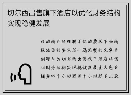 切尔西出售旗下酒店以优化财务结构实现稳健发展
