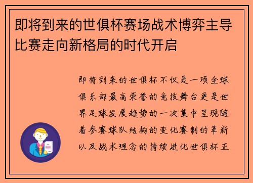即将到来的世俱杯赛场战术博弈主导比赛走向新格局的时代开启
