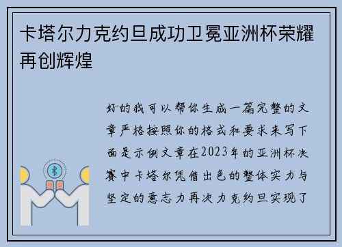 卡塔尔力克约旦成功卫冕亚洲杯荣耀再创辉煌