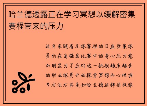 哈兰德透露正在学习冥想以缓解密集赛程带来的压力