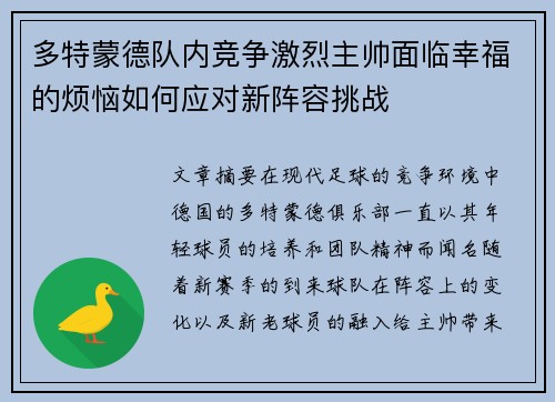 多特蒙德队内竞争激烈主帅面临幸福的烦恼如何应对新阵容挑战