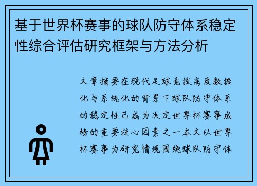 基于世界杯赛事的球队防守体系稳定性综合评估研究框架与方法分析