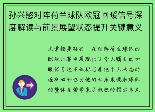 孙兴慜对阵荷兰球队欧冠回暖信号深度解读与前景展望状态提升关键意义