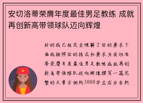 安切洛蒂荣膺年度最佳男足教练 成就再创新高带领球队迈向辉煌