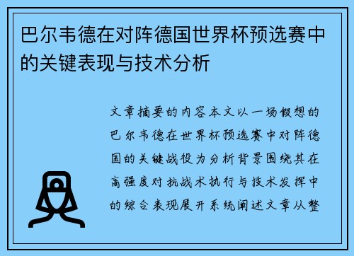 巴尔韦德在对阵德国世界杯预选赛中的关键表现与技术分析