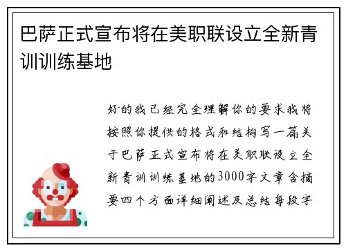 巴萨正式宣布将在美职联设立全新青训训练基地