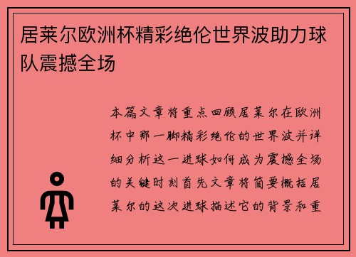 居莱尔欧洲杯精彩绝伦世界波助力球队震撼全场 居莱尔欧洲杯精彩绝伦世界波助力球队震撼全场