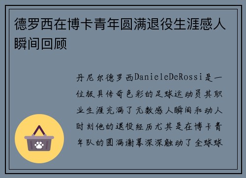 德罗西在博卡青年圆满退役生涯感人瞬间回顾 德罗西在博卡青年圆满退役生涯感人瞬间回顾