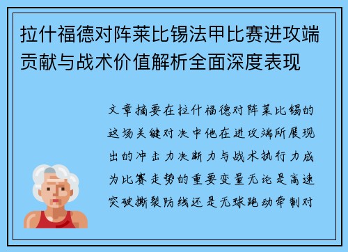 拉什福德对阵莱比锡法甲比赛进攻端贡献与战术价值解析全面深度表现