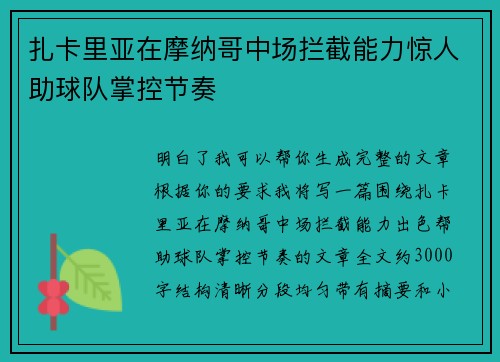 扎卡里亚在摩纳哥中场拦截能力惊人助球队掌控节奏