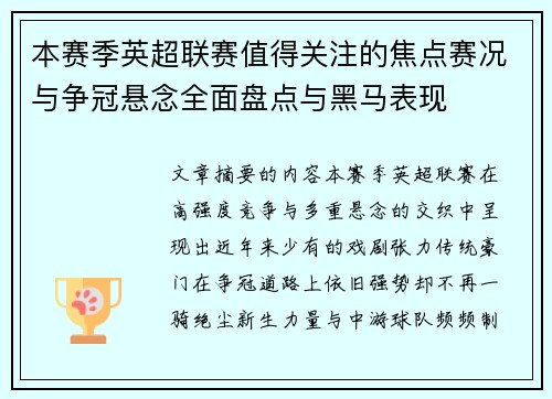 本赛季英超联赛值得关注的焦点赛况与争冠悬念全面盘点与黑马表现