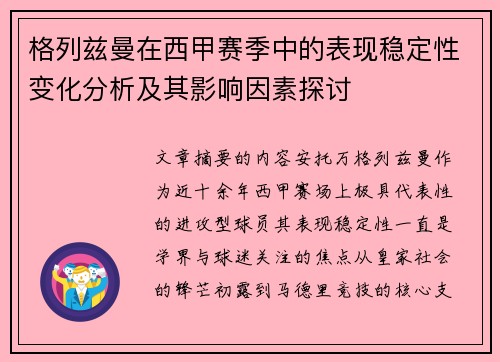 格列兹曼在西甲赛季中的表现稳定性变化分析及其影响因素探讨