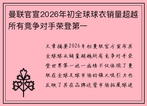 曼联官宣2026年初全球球衣销量超越所有竞争对手荣登第一 曼联官宣2026年初全球球衣销量超越所有竞争对手荣登第一