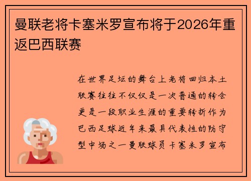 曼联老将卡塞米罗宣布将于2026年重返巴西联赛